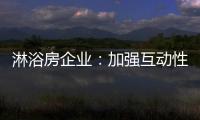 淋浴房企业	：加强互动性 提升产品价值