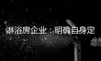 淋浴房企业	：明确自身定位 巩固“品牌”根基
