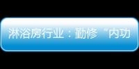 淋浴房行业：勤修“内功” 全线出击促发展