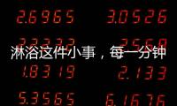 淋浴这件小事，每一分钟都要走心