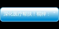 深化医疗帮扶！桐梓：“三大抓手”提升群众就医质量