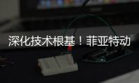 深化技术根基！菲亚特动力科技成功举办 CURSOR 13 国四发动机及后处理系统专项培训