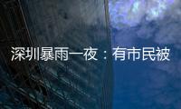 深圳暴雨一夜：有市民被救于主干道�，有老板忙于外卖