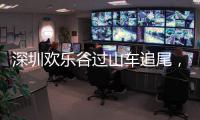 深圳欢乐谷过山车追尾�，有游客称前一天已遇故障