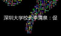 深圳大学校长李清泉
：促内地香港高等教育双向互补合作
