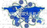 深圳迎来财政大礼包，影响几何？