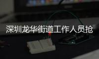 深圳龙华街道工作人员抢记者摄像机，已被免职