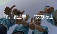 深圳鼎益丰
：“东方隐士”如何为信徒理财