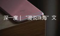 深一度｜“漫说珠海”文旅丛书亮相深圳文博会！记录山海
，传承精神
