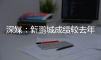 深媒
：新鹏城成绩较去年同期无明显改善，因此拉坦齐奥下课