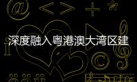 深度融入粤港澳大湾区建设�	，中交城投签约多个城市综合开发项目