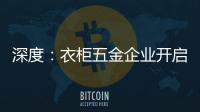 深度：衣柜五金企业开启战略性思路