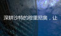 深耕沙特的穆里尼奥，让球员公开拒绝曼联，费内巴切首签姗姗来迟