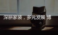 深耕家装，多元发展 博西尼荣耀20年，一路有你!