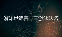 游泳世锦赛中国游泳队名单	：潘展乐领衔，覃海洋、张雨霏在列
