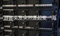 游客头发突然竖起变“海胆”
？专家	：不能跑