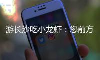 游长沙吃小龙虾：您前方还有4538桌