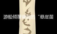 游船倾覆背后的“悬崖苗寨”
，和乌江上的女船长们