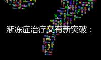 渐冻症治疗又有新突破：靶向治疗应用临床