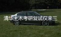 清华土木考研复试仅来三人�？我们到底该选什么专业丨议教