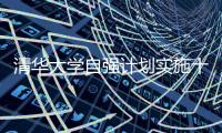 清华大学自强计划实施十年	：2671名寒门学子步入清华园