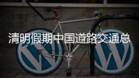清明假期中国道路交通总体平稳有序 未发生长时间
、大范围严重拥堵