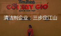 清洁剂企业：三步定江山