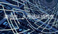 清洁剂
：从市场环境找生存法则
