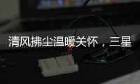 清风拂尘温暖关怀，三星中央空调关怀计划如约而至