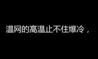 温网的高温止不住爆冷
，男女单前十种子选手中8人出局