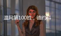温网第100胜	，德约科维奇用时20年迎来又一里程碑