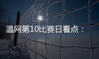 温网第10比赛日看点：辛纳德约力争会师，斯瓦泰克冲击四强