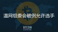 温网组委会破例允许选手佩戴黑丝带	，悼念若塔兄弟车祸遇难