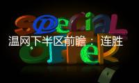 温网下半区前瞻： 连胜阿卡剑指金杯，弗里茨望首进四强！