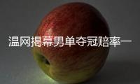 温网揭幕男单夺冠赔率一览	
，谁能赢得金杯	？