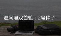 温网混双首轮
：2号种子张帅/阿雷瓦洛晋级将战蒋欣玗/班布里