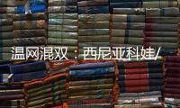 温网混双：西尼亚科娃/费尔贝克双抢七战胜对手，夺得冠军