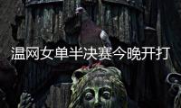 温网女单半决赛今晚开打	，这些知识点你要知道