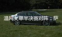 温网女单半决赛对阵：萨巴伦卡vs阿尼西莫娃、斯瓦泰克vs本西奇