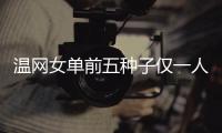 温网女单前五种子仅一人闯入32强	，公开赛年代大满贯第二次