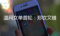 温网女单首轮
：郑钦文错失发球胜盘局，5