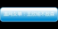温网女单：王欣瑜不敌森梅兹 无缘第三轮