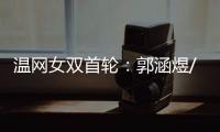 温网女双首轮：郭涵煜/帕诺娃2
