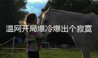 温网开局爆冷爆出个寂寞，打到男单四强依旧是老面孔！