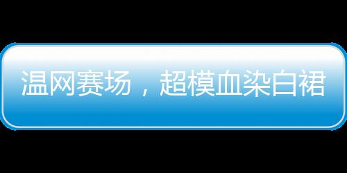 是超模对运动精神的象征