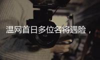 温网首日多位名将遇险
，7+3种子球员出局，最惨的是他、他和她
！