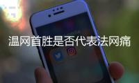 温网首胜是否代表法网痛苦已经过去？辛纳：是的
，这是新的挑战