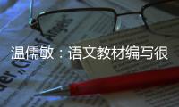 温儒敏
：语文教材编写很难超越所在的时代