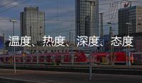 温度、热度、深度、态度——政协界别协商会生动诠释“中国式民主”