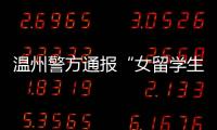 温州警方通报“女留学生在泰国被绑架杀害案”	
：3嫌犯已被刑拘